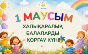 ХАЛЫҚАРАЛЫҚ БАЛАЛАРДЫ ҚОРҒАУ КҮНІ ҚҰТТЫ БОЛСЫН!